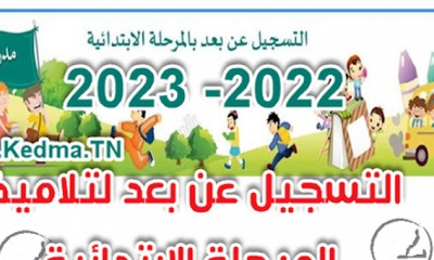 اليوم: فتح التسجيل عن بعد لتلاميذ المرحلة الابتدائية بالمدارس العمومية