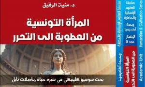 كتاب الباحثة في علم الاجتماع منية الرقيق