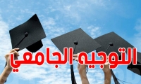 التوجيه الجامعي 