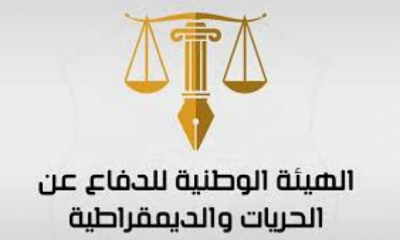 هيئة الدفاع عن الديمقراطية والحريات تدين ''توظيف القضاء والأمن لاستهداف المعارضين