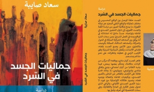 جماليات الجسد في السرد لسعاد صايبة: بحث عن المالية في الادب العربي