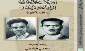 كتاب جديد من تحقيق لطفي الشابي عن « آخر ما كتب محمّد البشروش إلى الشّابي »