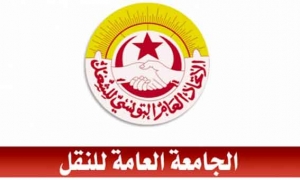 جامعة النقل تدعو للتحرك الفوري والعاجل وصرف أجور ومنح الاعوان