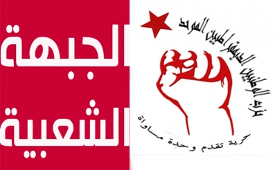 الجبهة الشعبية وحزب الوطنيين الديمقراطيين الموحد: قطيعة متواصلة..واجتماع مرتقب للجنة المركزية للوطد لاتخاذ القرارات