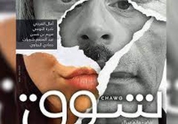 مسرحية «شوق» إخراج حاتم دربال: في انتصار «الأنا» على الموت