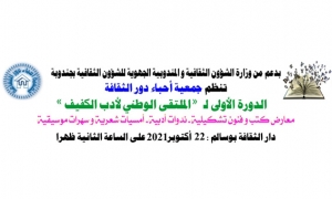 دار الثقافة بوسالم:  الدورة التأسيسية لـ«الملتقى الوطني لأدب الكفيف»