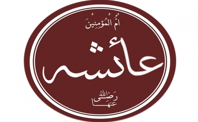 شخصيات:  عائِشة بنت أبي بكر التيميَّة القُرَشِيّة (ت 58 هـ/678م)