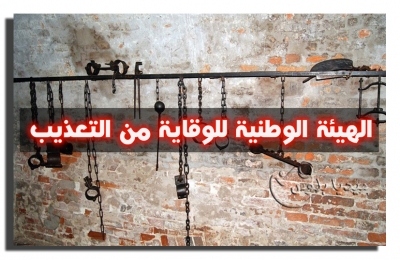 صعوبات عملية أمام الهيئة الوطنية للوقاية من التعذيب