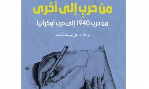 كتاب &quot;من حرب الى حرب اخرى&quot; لادجار موران: اروبا في حاجة لانقاذها من أوهامها