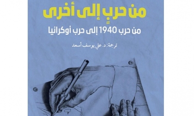 كتاب "من حرب الى حرب اخرى" لادجار موران: اروبا في حاجة لانقاذها من أوهامها