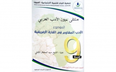 في النسخة 9 لملتقى عيون اﻷدب العربي:  مُجدّدا حضور وازن لتونس..