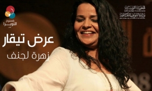 زهرة الاجنف تقدم جديدها في ليالي المدينة