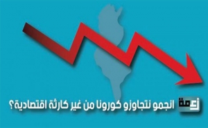 بيان صحفي زعمة 3: زعمة انجمو نتجاوزو كورونا من غير كارثة اقتصادية؟