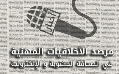 التقرير الثاني لمرصد أخلاقيات المهنة في الصحافة المكتوبة والالكترونية: تطوّر في التعاطي الإعلامي مع الإرهاب بعد أحداث بن قردان