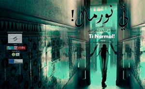 في العرض الأول لفيلم «تي نورمال»:  الاتجار بالبشر في تونس حقيقة رغم الإنكار