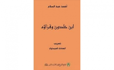 اصدارات: جديد منشورات «بيت الحكمة»: تعريب كتاب «ابن خلدون وقرّاؤه»