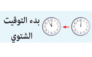 الخميس غرة سبتمبر : بداية العمل بالتوقيت الشتوي