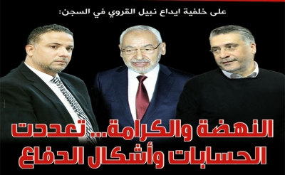 على خلفية ايداع نبيل القروي في السجن : النهضة والكرامة... تعددت الحسابات وأشكال الدفاع