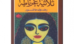 ثلاثية رضوى عاشور ضيفة نادي روزا وقراء بلا حدود