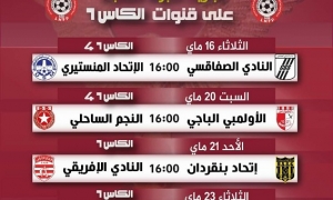 بلاب أوف" الرابطة الأولى قنوات الكأس تنقل كافة مباريات الجولة السابعة