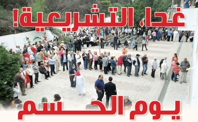 الانتخابات التشريعية :  غدا يوم الحسم