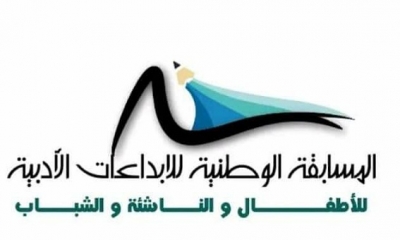 مسابقة  وطنيّة للإبداعات الأدبيّة مفتوحة لكل الأجيال