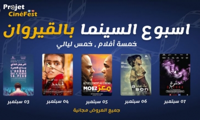 انطلاق تظاهرة أسبوع السينما بالقيروان