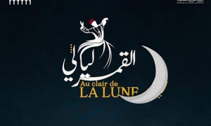 &quot;ليالي القمر &quot;في دار سيبستيان في الحمامات