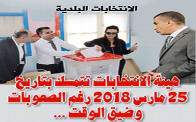 الانتخابات البلدية:  هيئة الانتخابات تتمسك بتاريخ 25 مارس 2018  رغم الصعوبات وضيق الوقت