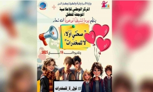 يوم تنشيطي تحت شعار &quot;صحتي أولا.. لا للمخدرات&quot; يوم الأحد القادم
