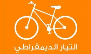 التيار الديمقراطي : يستعد لمؤتمره الوطني الثالث