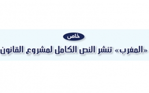 خاص:  «المغرب» تنشر مشروع قانون يتعلق بالتصريح بالمكاسب و المصالح وبمكافحة الإثراء غير المشروع وتضارب المصالح