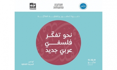 "نحو تفكّرٍ فلسفيّ عربيّ جديد" ندوة مغاربية في مدينة الثقافة