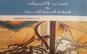 صدر حديثا للدكتور مسعود لشيهب: تعدّد الأصوات في الرواية العربية الحديثة