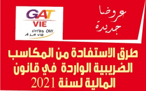 عروضا  جديدة : طرق الاستفادة من المكاسب الضريبية الواردة في قانون المالية لسنة 2021 