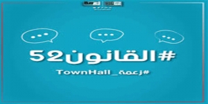 لأول مرة في تونس،Town Hall حول تغيير القانون 52