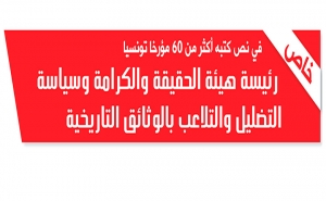 خاص:  في نص كتبه أكثر من 60 مؤرخا تونسيا رئيسة هيئة الحقيقة والكرامة وسياسة التضليل والتلاعب بالوثائق التاريخية