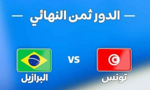 مونديال الارجنتين: تونس في اختبار صعب امام البرازيل