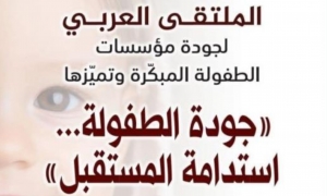 تونس تحتضن الملتقى العربي لجودة مؤسسات الطفولة المبكرة