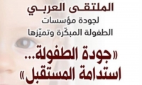 تونس تحتضن الملتقى العربي لجودة مؤسسات الطفولة المبكرة