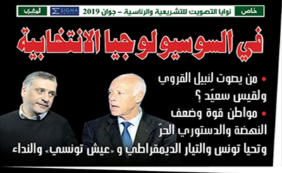 خاص// نوايا التصويت في الانتخابات التشريعية والرئاسية جوان 2019: في السوسيولوجيا الانتخابية