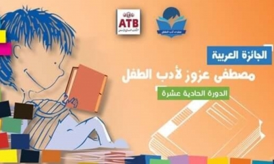 جائزة مصطفى عزوز لأدب الطفل 2025: أدب الطفل في دائرة الضوء والذهب
