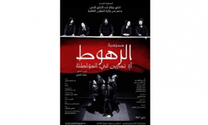 قراءات مسرحية تستضيف &quot;الرهوط&quot; لعماد المي