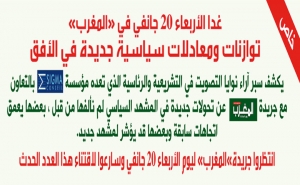 خاص : غدا الأربعاء 20 جانفي في «المغرب» توازنات ومعادلات سياسية جديدة في الأفق .