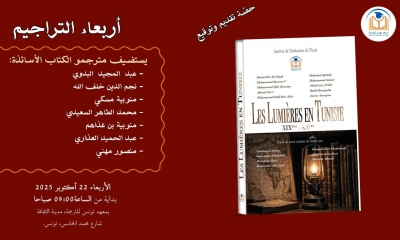 تقديم كتاب "الفكر التنويري التونسي"
