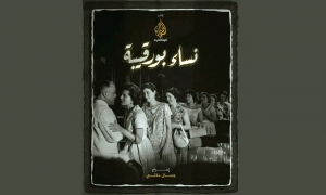 &quot;نساء بورقيبة &quot; فيلم من إنتاج الجزيرة الوثائقية:  قصص تروى لأول مرة !