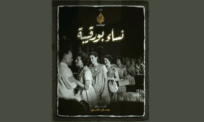 "نساء بورقيبة " فيلم من إنتاج الجزيرة الوثائقية:  قصص تروى لأول مرة !