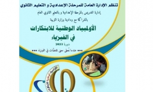 وزارة التربية تُنظم غدا الاحد الدورة الأولى للأولمبياد الوطني في الابتكارات في الفيزياء