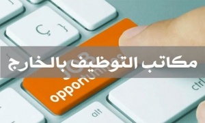 وزارة التشغيل تحذر من التعامل مع مكاتب توظيف بالخارج تنشط خارج اطار القانون