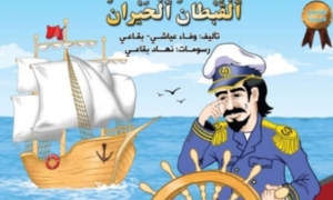 القبطان الحيران 